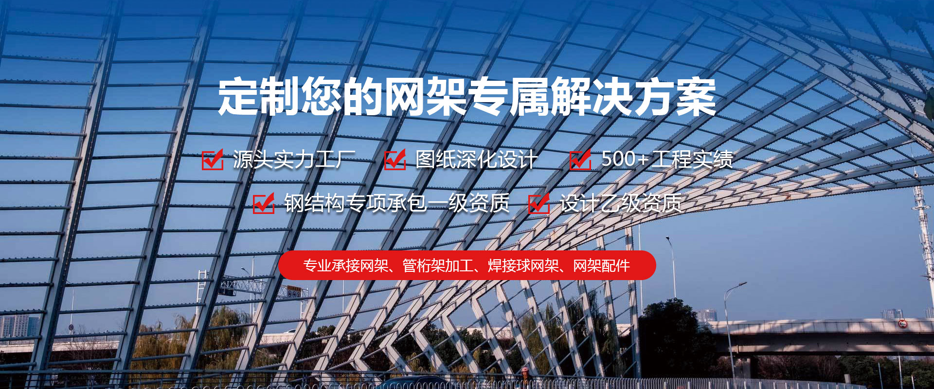 满洲里定制您的网架专属解决方案